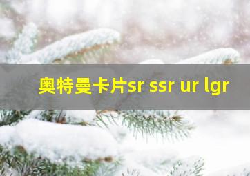 奥特曼卡片sr ssr ur lgr